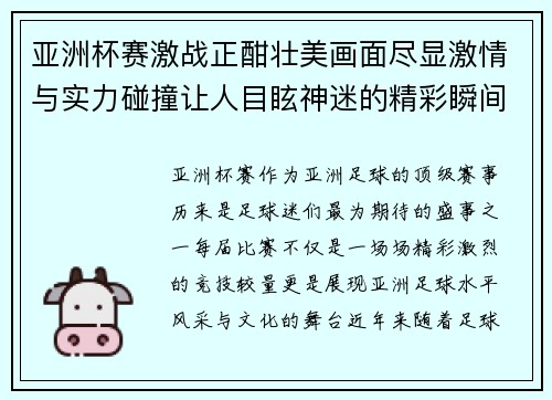 亚洲杯赛激战正酣壮美画面尽显激情与实力碰撞让人目眩神迷的精彩瞬间