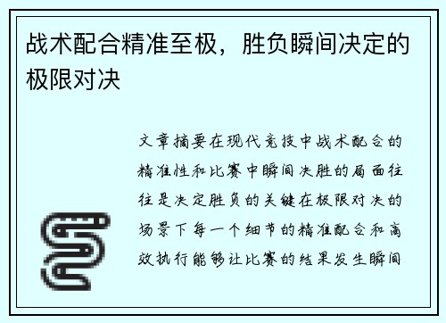 战术配合精准至极，胜负瞬间决定的极限对决