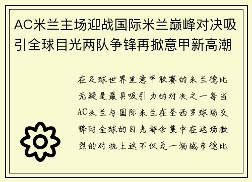 AC米兰主场迎战国际米兰巅峰对决吸引全球目光两队争锋再掀意甲新高潮