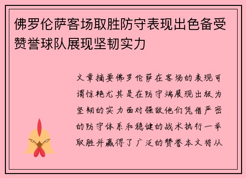 佛罗伦萨客场取胜防守表现出色备受赞誉球队展现坚韧实力