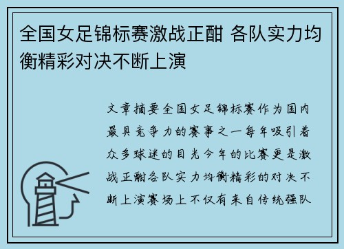 全国女足锦标赛激战正酣 各队实力均衡精彩对决不断上演