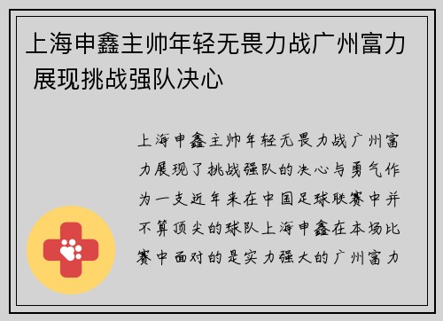 上海申鑫主帅年轻无畏力战广州富力 展现挑战强队决心