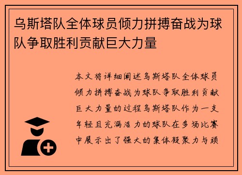 乌斯塔队全体球员倾力拼搏奋战为球队争取胜利贡献巨大力量