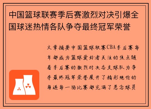 中国篮球联赛季后赛激烈对决引爆全国球迷热情各队争夺最终冠军荣誉