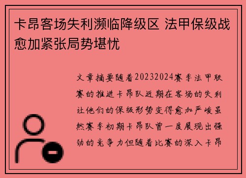 卡昂客场失利濒临降级区 法甲保级战愈加紧张局势堪忧