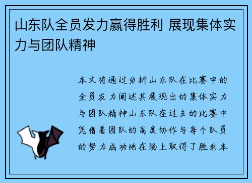 山东队全员发力赢得胜利 展现集体实力与团队精神