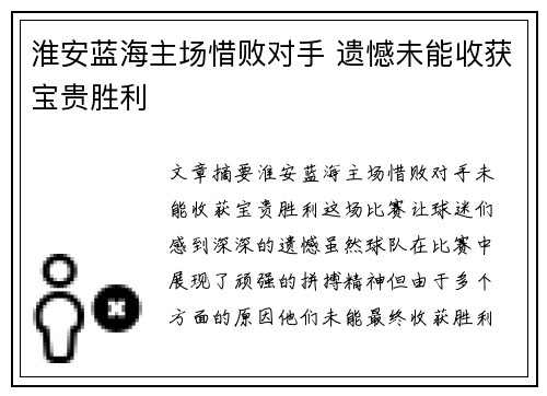 淮安蓝海主场惜败对手 遗憾未能收获宝贵胜利