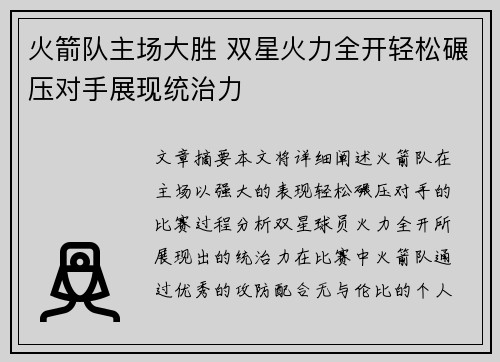 火箭队主场大胜 双星火力全开轻松碾压对手展现统治力