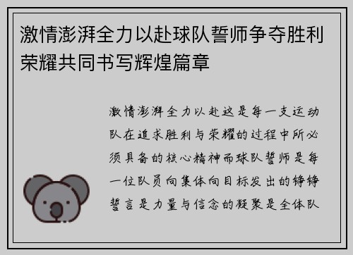 激情澎湃全力以赴球队誓师争夺胜利荣耀共同书写辉煌篇章