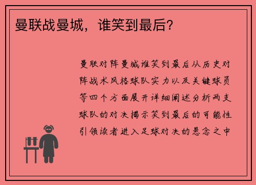 曼联战曼城，谁笑到最后？
