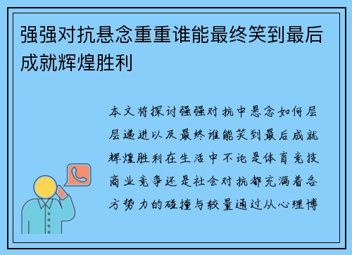 强强对抗悬念重重谁能最终笑到最后成就辉煌胜利