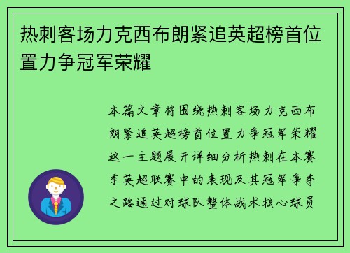 热刺客场力克西布朗紧追英超榜首位置力争冠军荣耀