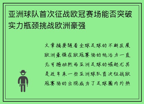 亚洲球队首次征战欧冠赛场能否突破实力瓶颈挑战欧洲豪强