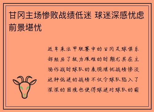 甘冈主场惨败战绩低迷 球迷深感忧虑前景堪忧