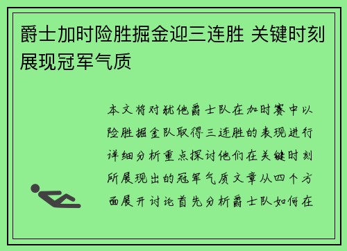 爵士加时险胜掘金迎三连胜 关键时刻展现冠军气质