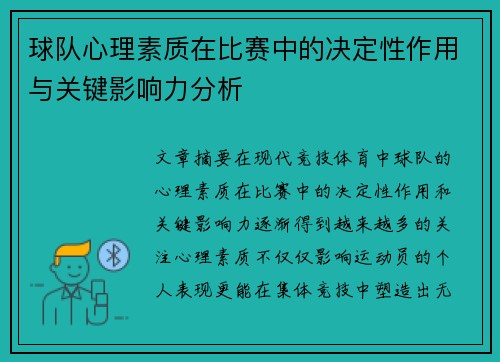 球队心理素质在比赛中的决定性作用与关键影响力分析