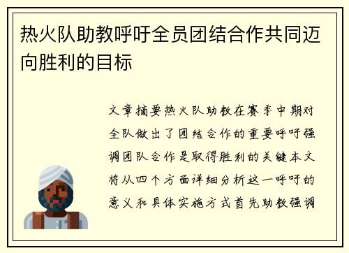 热火队助教呼吁全员团结合作共同迈向胜利的目标