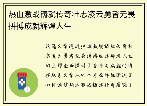 热血激战铸就传奇壮志凌云勇者无畏拼搏成就辉煌人生