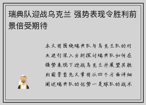 瑞典队迎战乌克兰 强势表现令胜利前景倍受期待