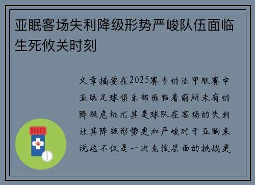 亚眠客场失利降级形势严峻队伍面临生死攸关时刻