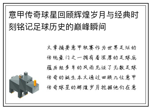 意甲传奇球星回顾辉煌岁月与经典时刻铭记足球历史的巅峰瞬间