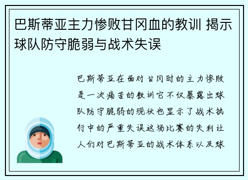 巴斯蒂亚主力惨败甘冈血的教训 揭示球队防守脆弱与战术失误