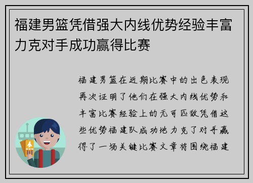 福建男篮凭借强大内线优势经验丰富力克对手成功赢得比赛