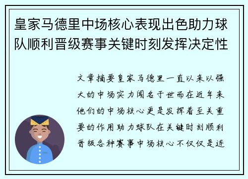 皇家马德里中场核心表现出色助力球队顺利晋级赛事关键时刻发挥决定性作用