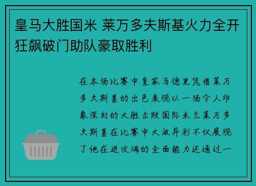 皇马大胜国米 莱万多夫斯基火力全开狂飙破门助队豪取胜利