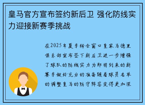 皇马官方宣布签约新后卫 强化防线实力迎接新赛季挑战