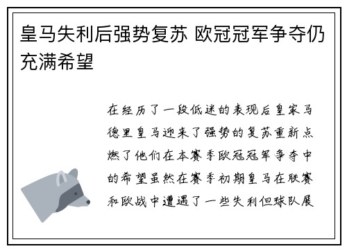 皇马失利后强势复苏 欧冠冠军争夺仍充满希望