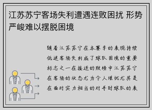 江苏苏宁客场失利遭遇连败困扰 形势严峻难以摆脱困境