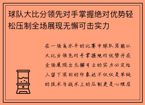 球队大比分领先对手掌握绝对优势轻松压制全场展现无懈可击实力