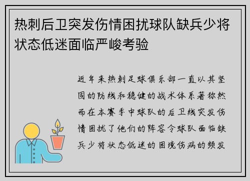 热刺后卫突发伤情困扰球队缺兵少将状态低迷面临严峻考验