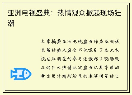 亚洲电视盛典：热情观众掀起现场狂潮