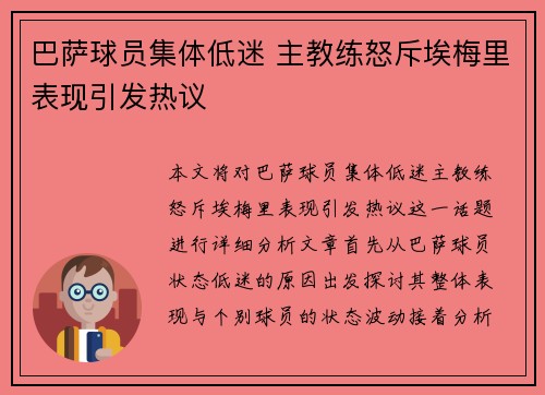 巴萨球员集体低迷 主教练怒斥埃梅里表现引发热议