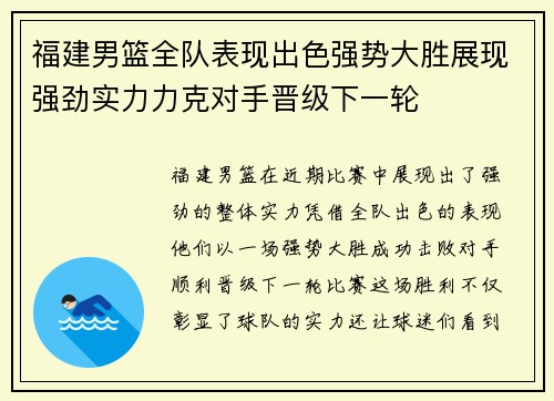 福建男篮全队表现出色强势大胜展现强劲实力力克对手晋级下一轮