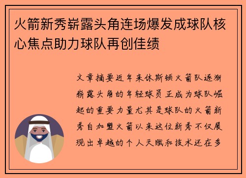 火箭新秀崭露头角连场爆发成球队核心焦点助力球队再创佳绩