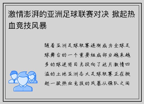 激情澎湃的亚洲足球联赛对决 掀起热血竞技风暴