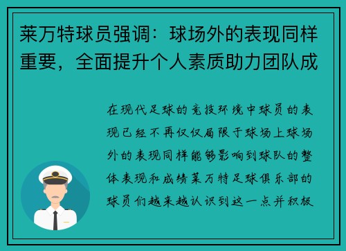 莱万特球员强调：球场外的表现同样重要，全面提升个人素质助力团队成功