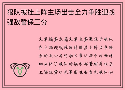 狼队披挂上阵主场出击全力争胜迎战强敌誓保三分