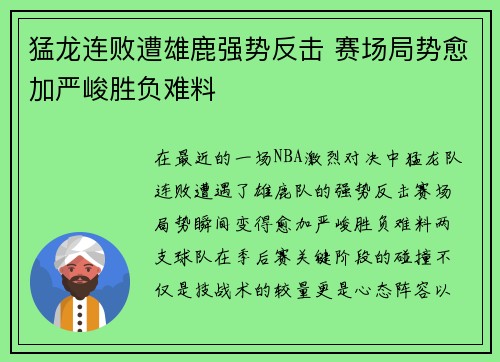 猛龙连败遭雄鹿强势反击 赛场局势愈加严峻胜负难料