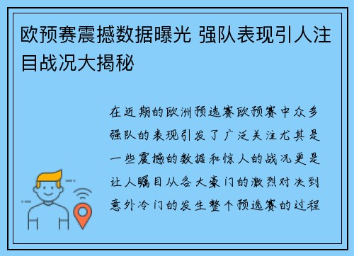 欧预赛震撼数据曝光 强队表现引人注目战况大揭秘
