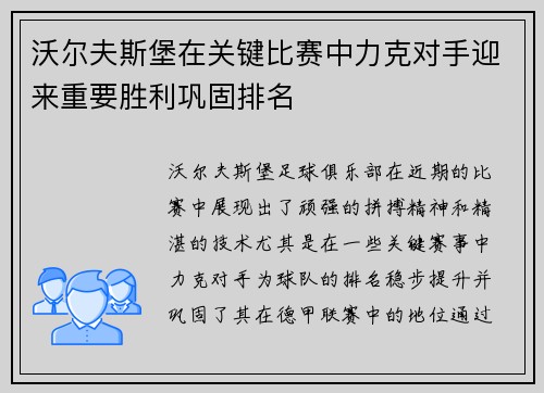 沃尔夫斯堡在关键比赛中力克对手迎来重要胜利巩固排名