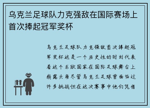乌克兰足球队力克强敌在国际赛场上首次捧起冠军奖杯