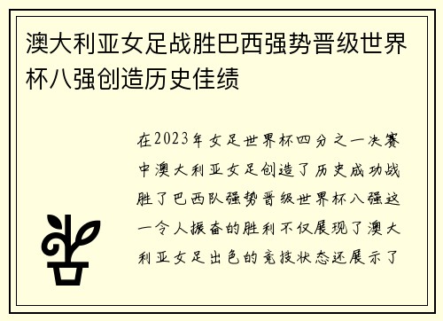 澳大利亚女足战胜巴西强势晋级世界杯八强创造历史佳绩