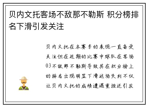 贝内文托客场不敌那不勒斯 积分榜排名下滑引发关注