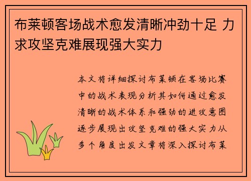 布莱顿客场战术愈发清晰冲劲十足 力求攻坚克难展现强大实力