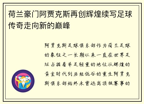 荷兰豪门阿贾克斯再创辉煌续写足球传奇走向新的巅峰