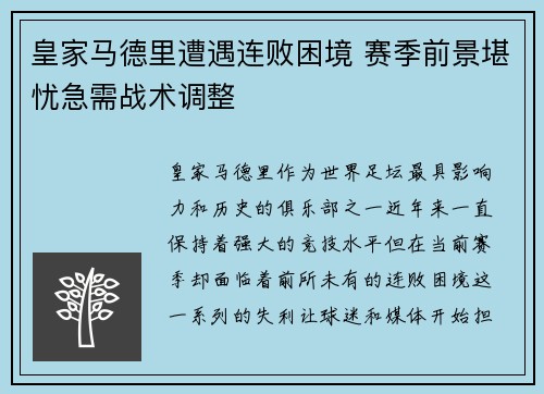 皇家马德里遭遇连败困境 赛季前景堪忧急需战术调整